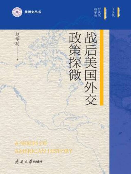 Title details for 战后美国外交政策探微 by 赵学功著 - Available
